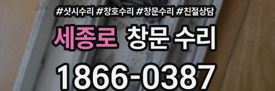 세종로 창문 수리