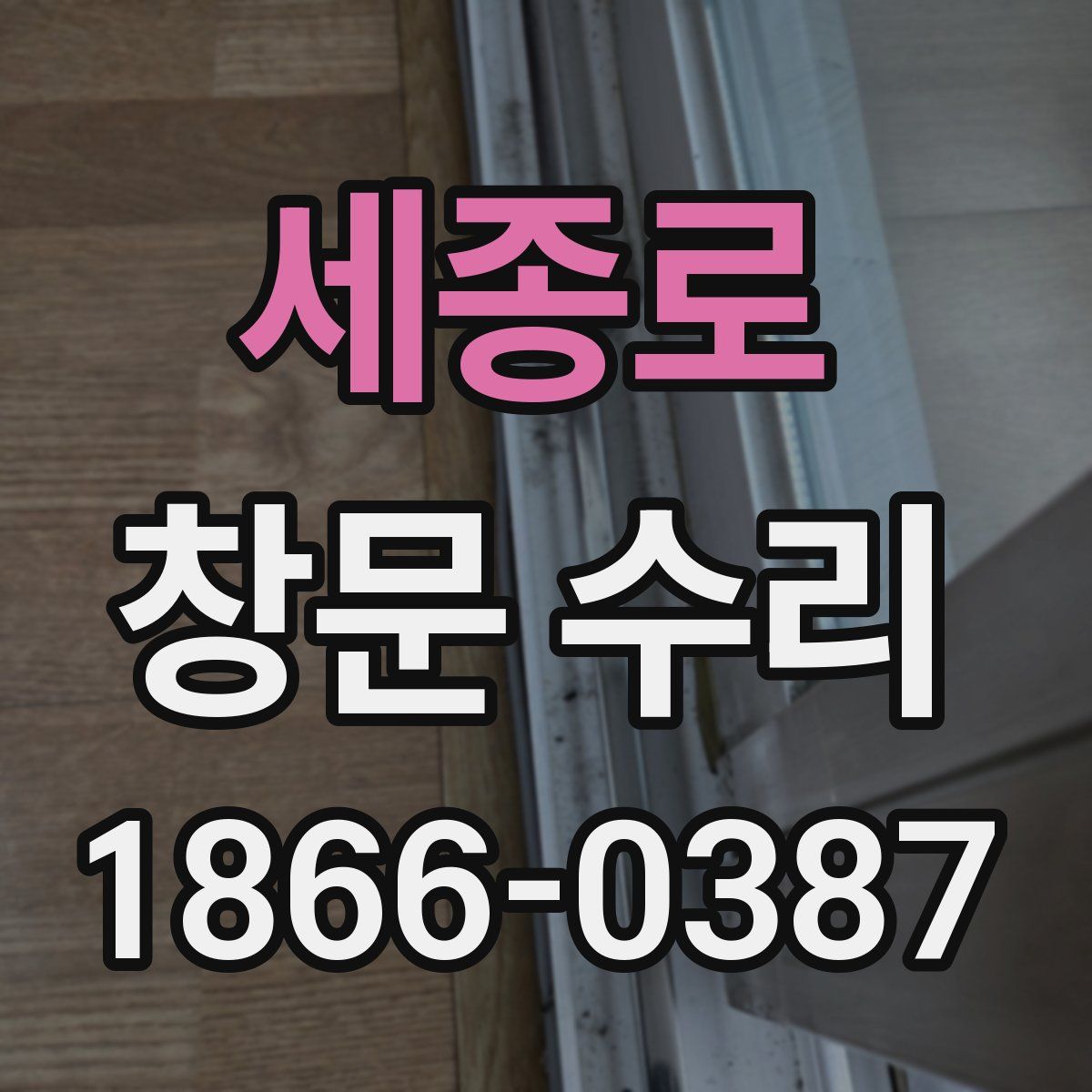 세종로 창문 수리