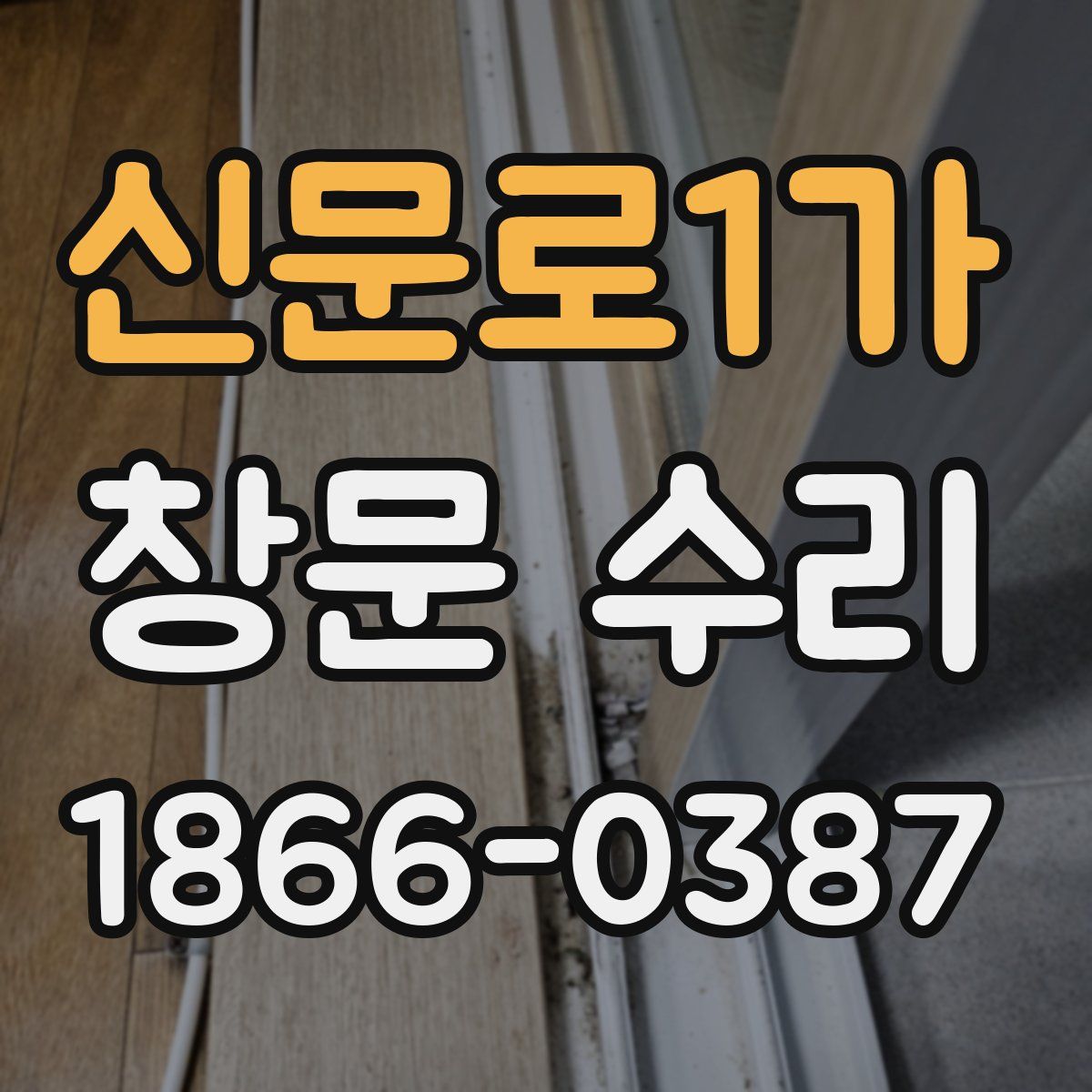 신문로1가 창문 수리