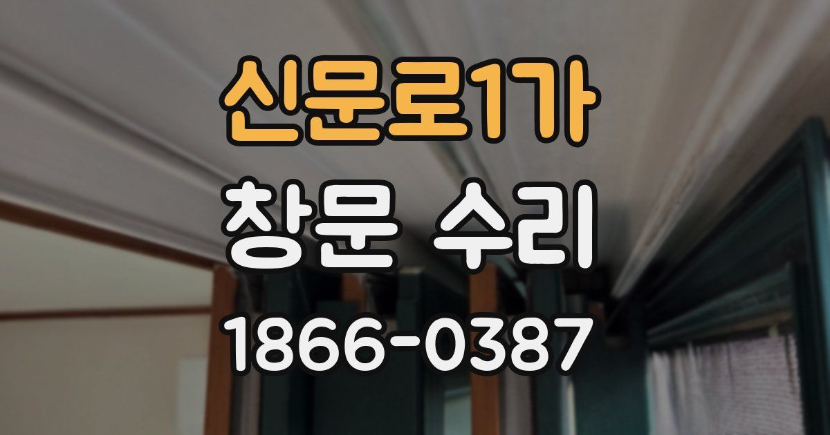 신문로1가 창문 수리