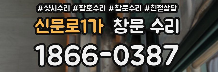 신문로1가 창문 수리