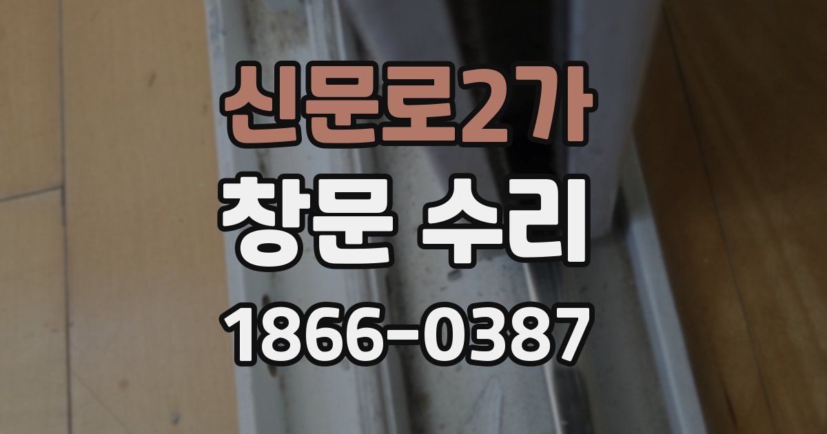 신문로2가 창문 수리
