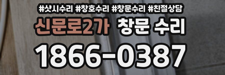 신문로2가 창문 수리