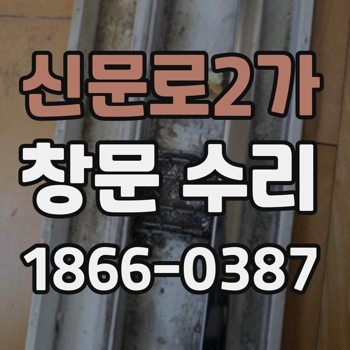 신문로2가 창문 수리