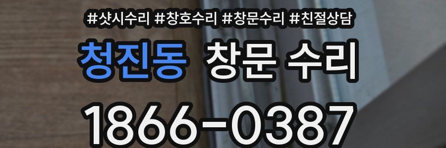 청진동 창문 수리