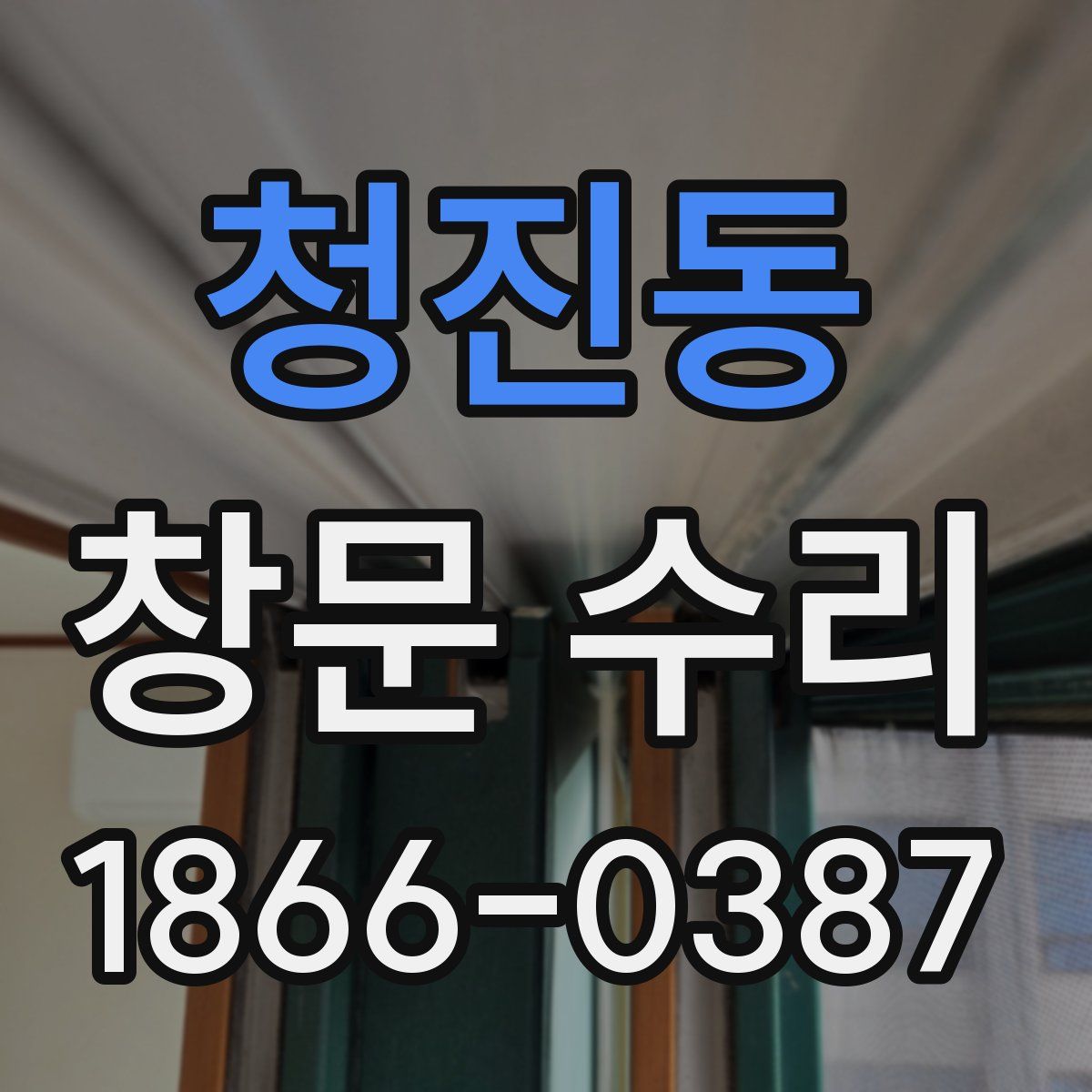 청진동 창문 수리