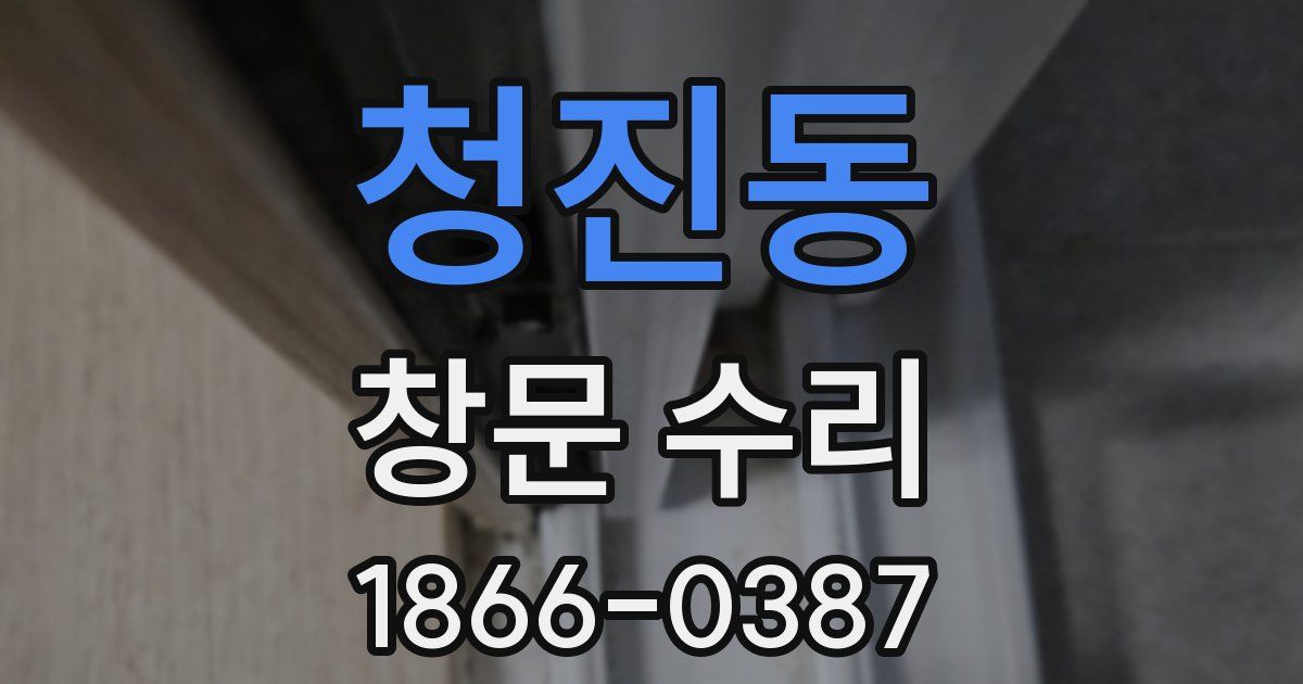 청진동 창문 수리
