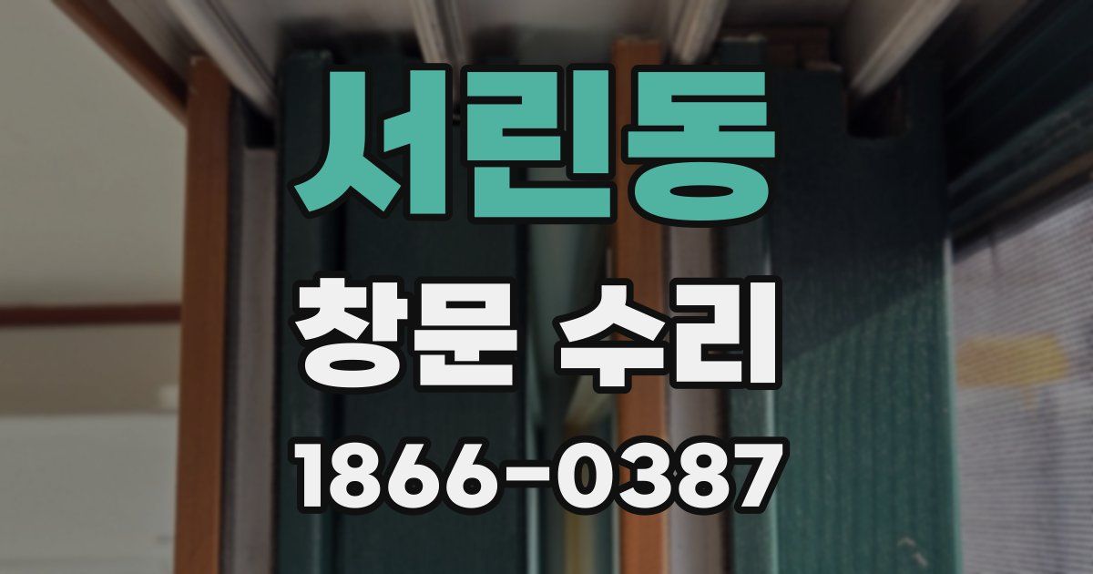 서린동 창문 수리