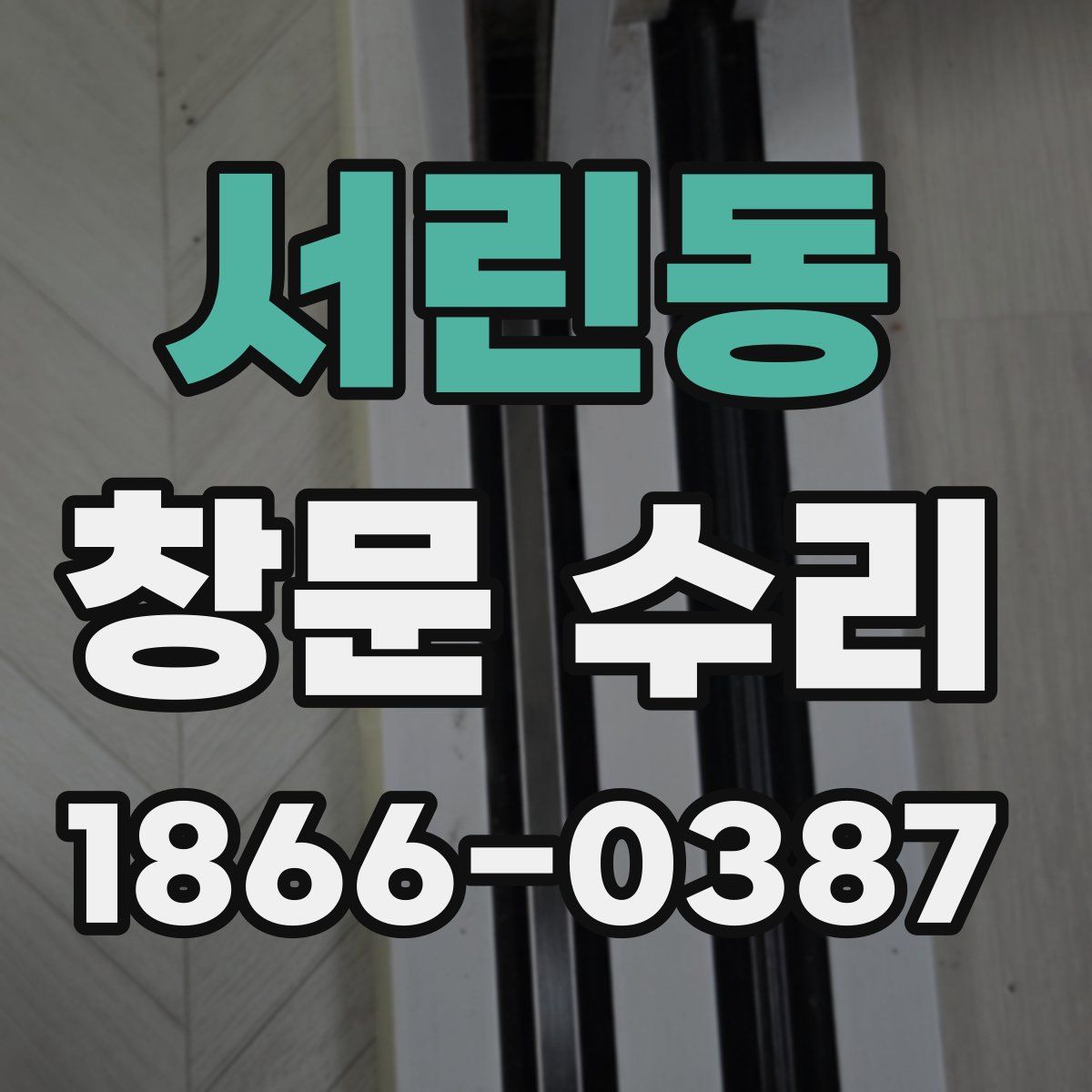 서린동 창문 수리
