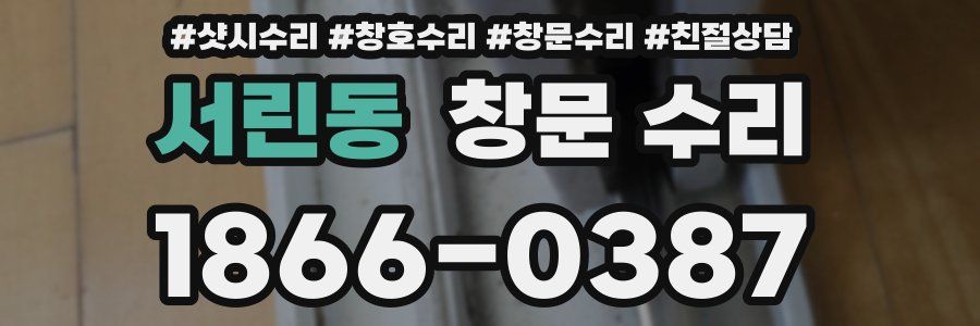 서린동 창문 수리