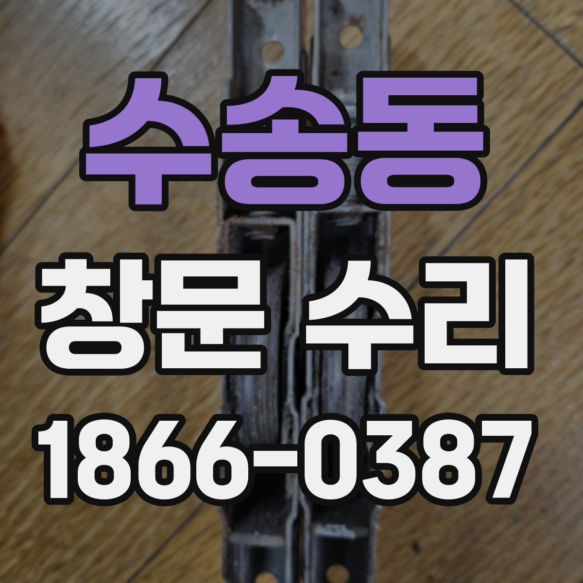 수송동 창문 수리 후 관리 방법 알아보기