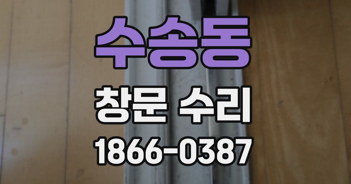 수송동 창문 수리