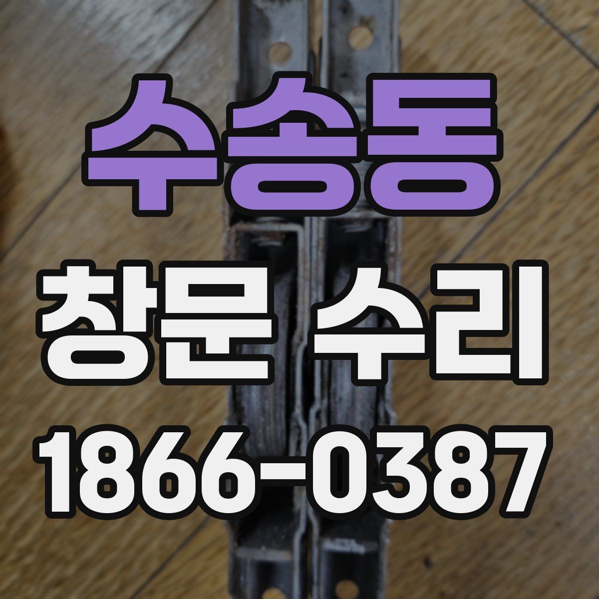 수송동 창문 수리
