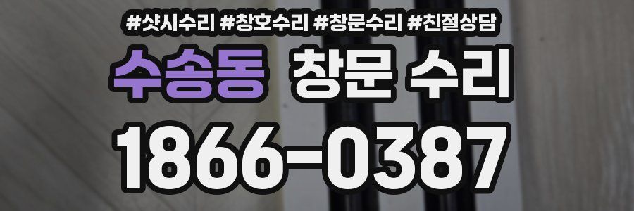 수송동 창문 수리