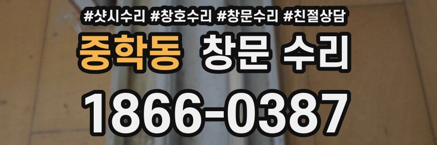 중학동 창문 수리