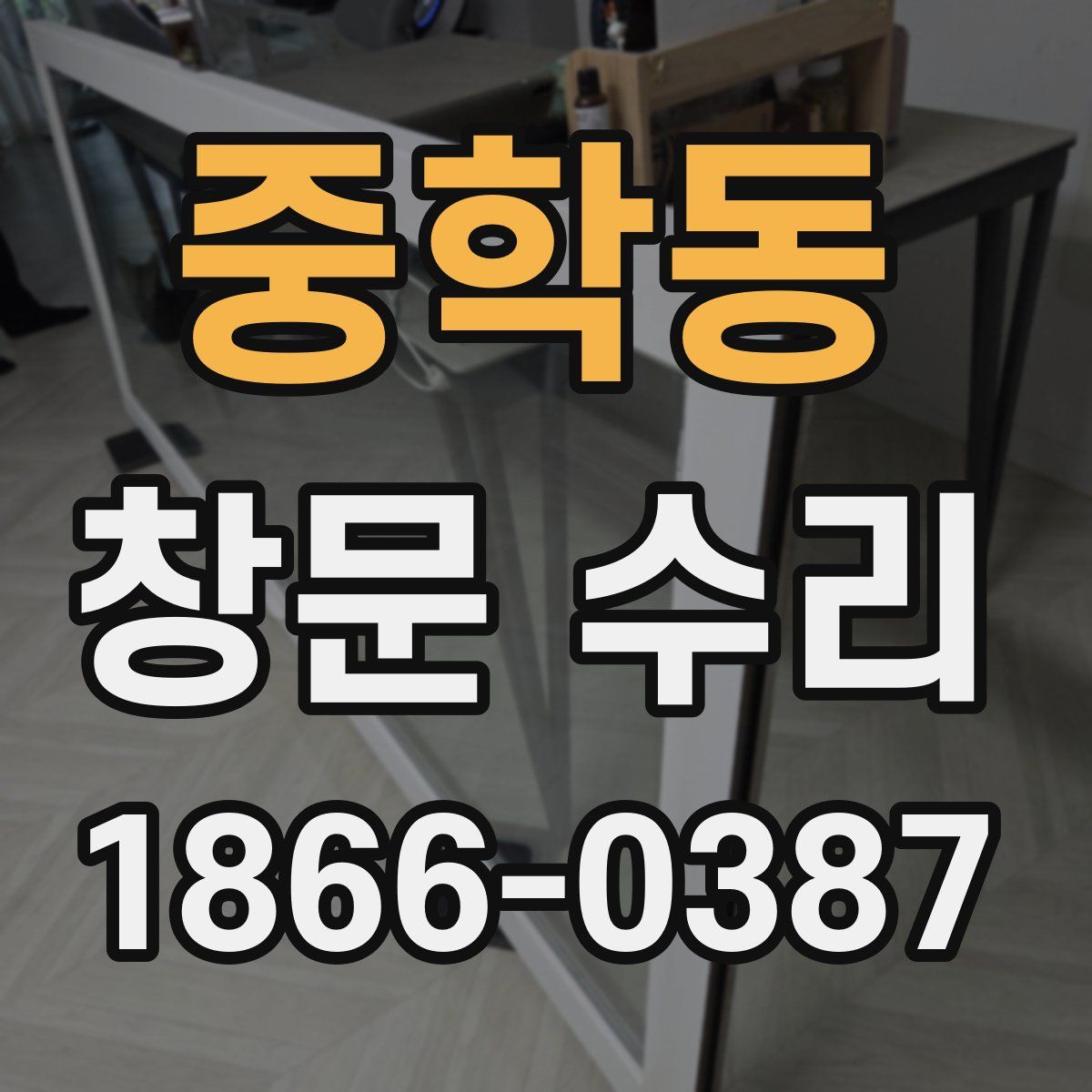 중학동 창문 수리
