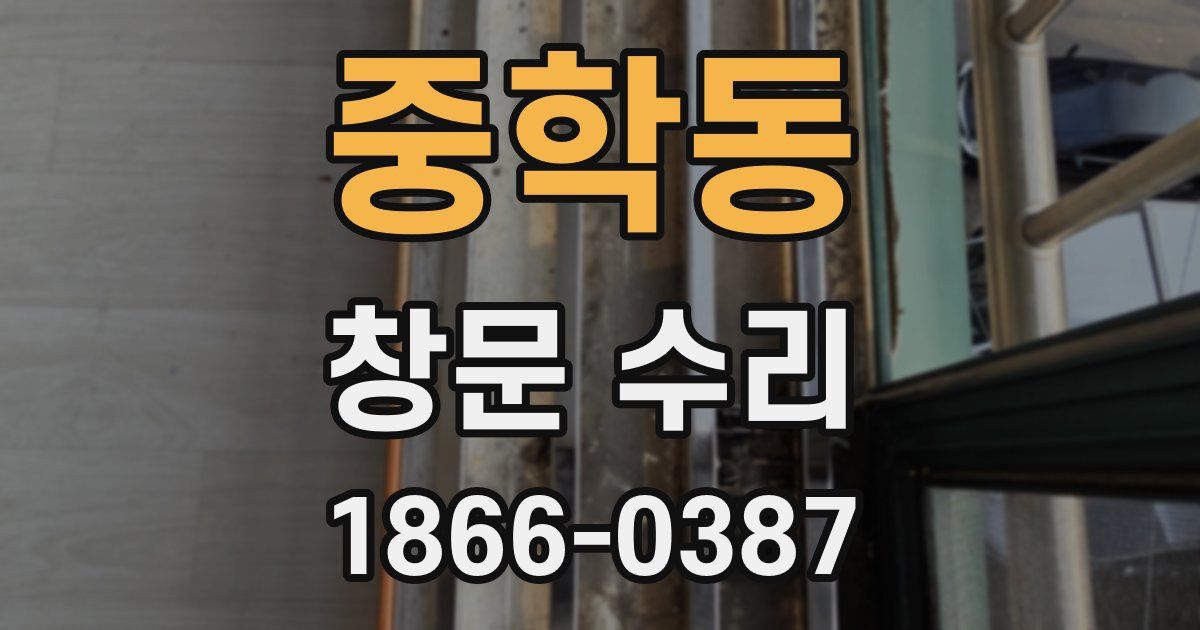 중학동 창문 수리