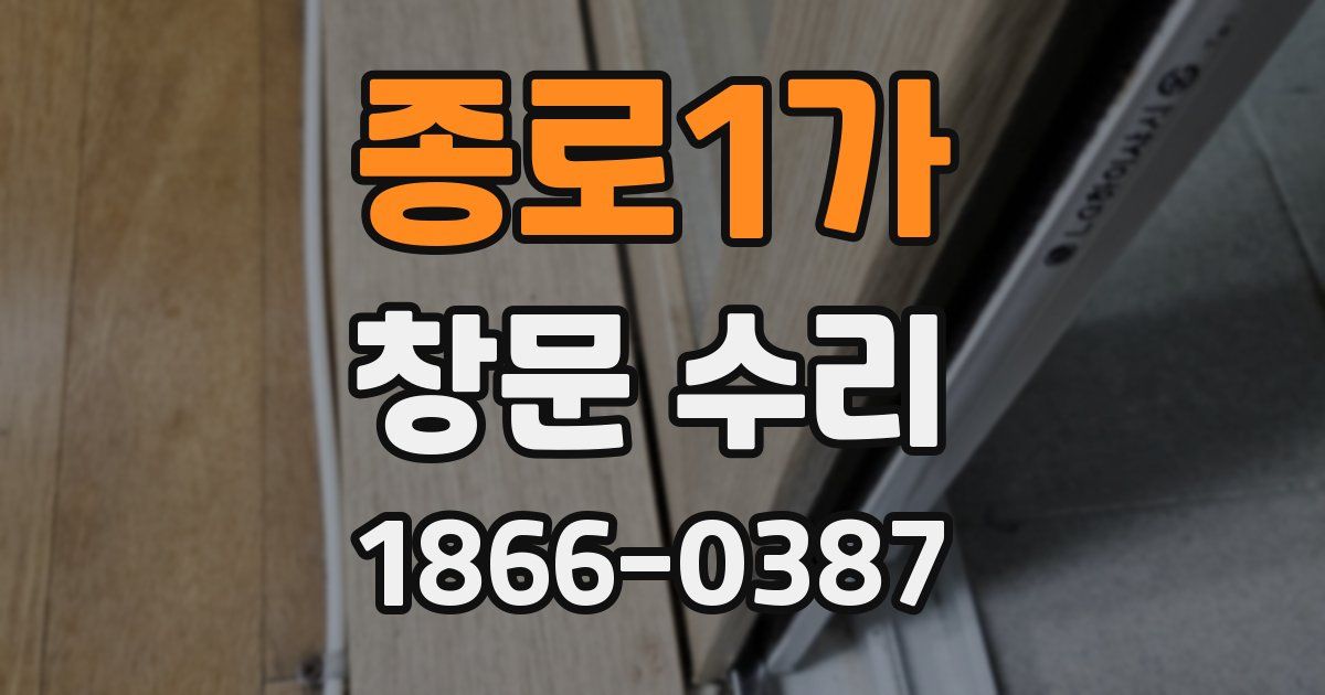 종로1가 창문 수리