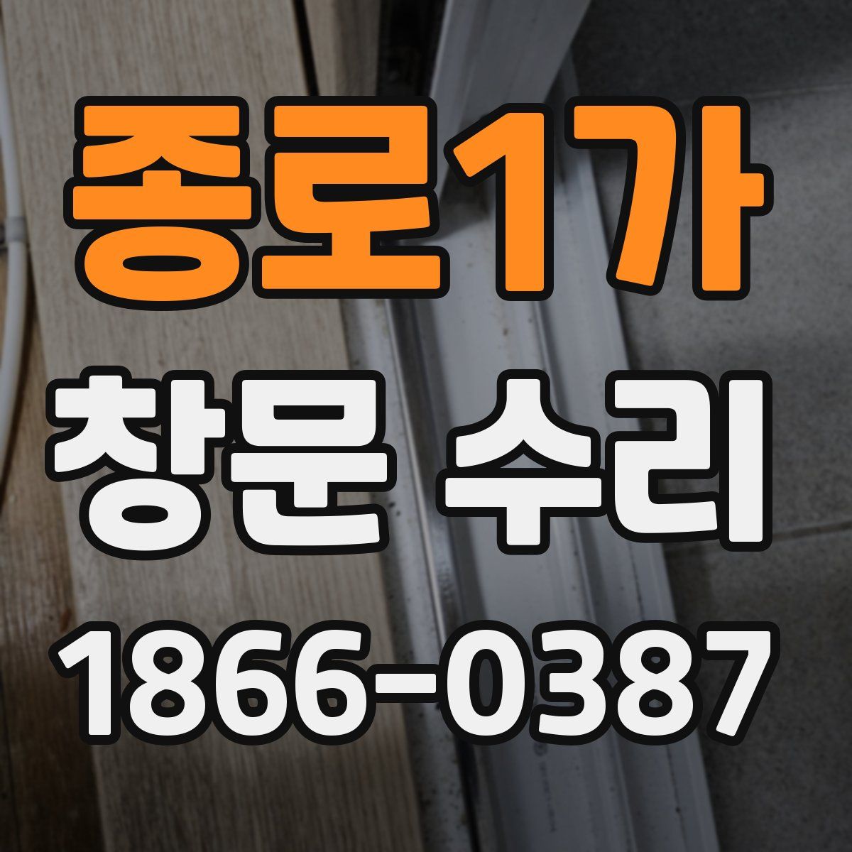 종로1가 창문 수리