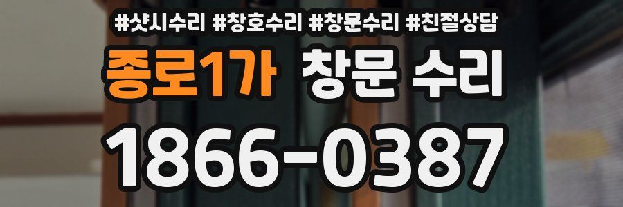종로1가 창문 수리
