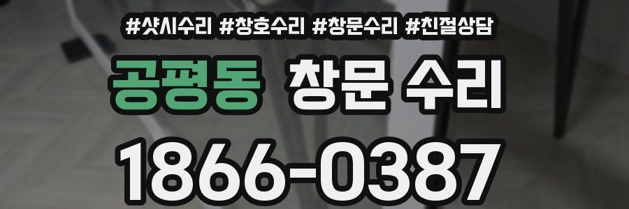 공평동 창문 수리