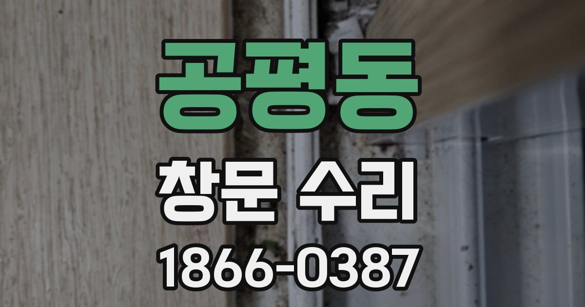 공평동 창문 수리