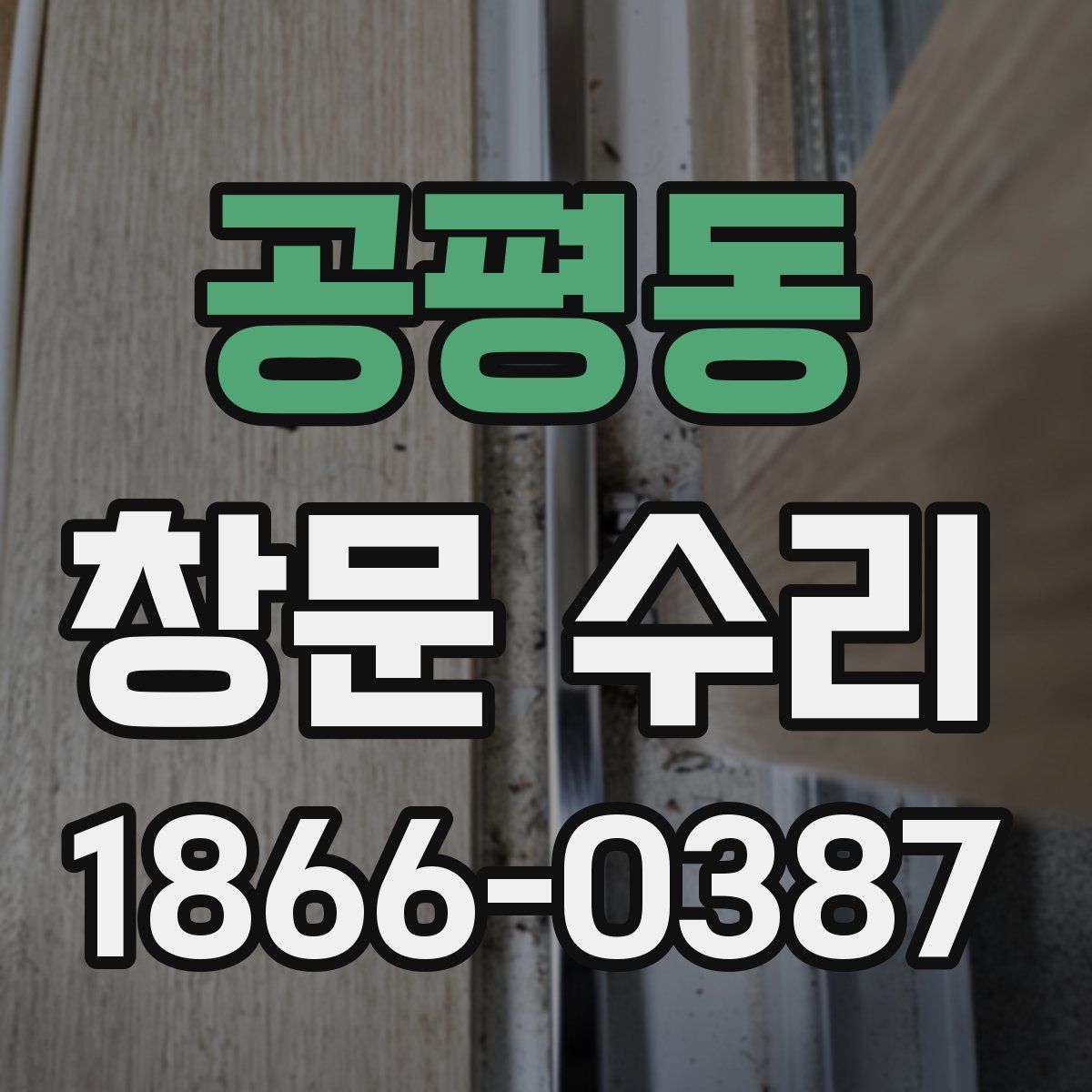 공평동 창문 수리