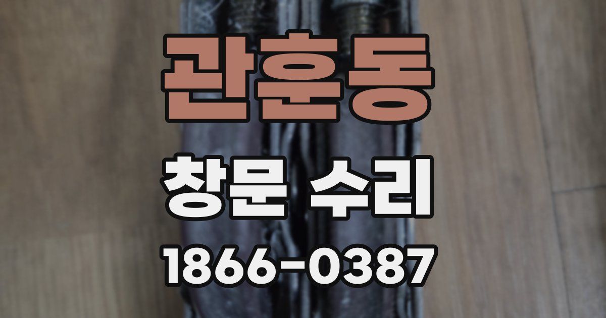 관훈동 창문 수리