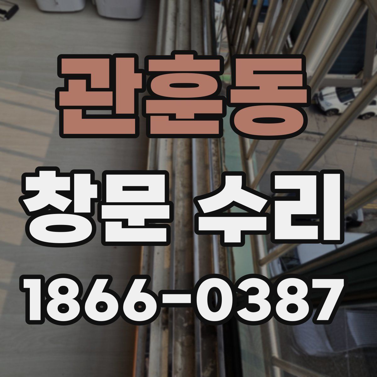 관훈동 창문 수리