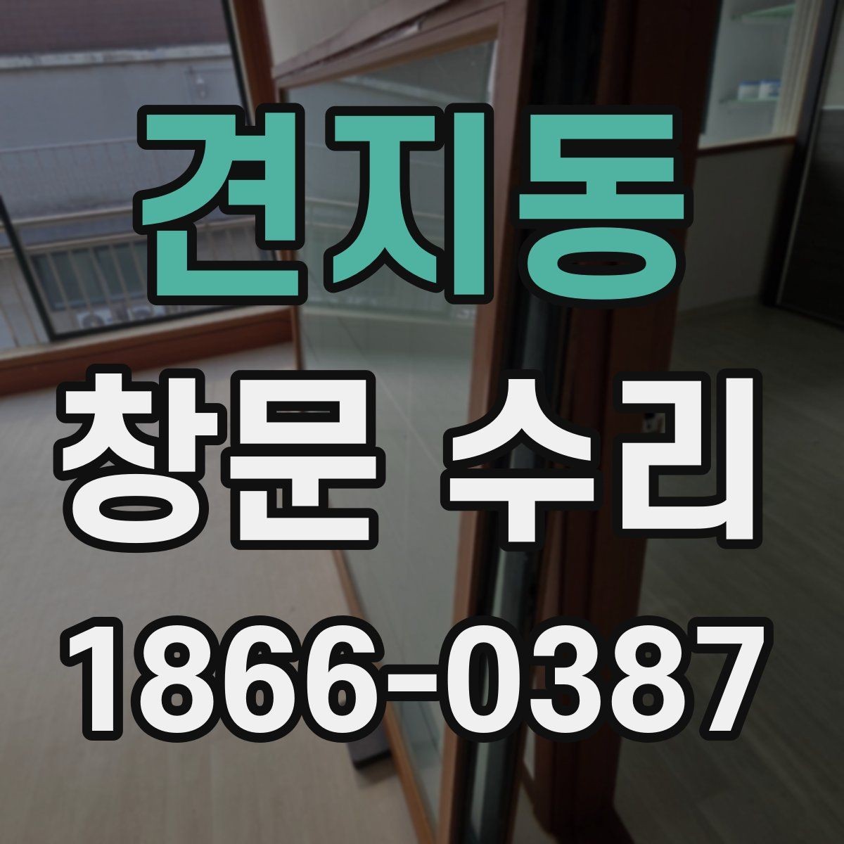 견지동 창문 수리 업체를 찾을 때 살펴볼 조건