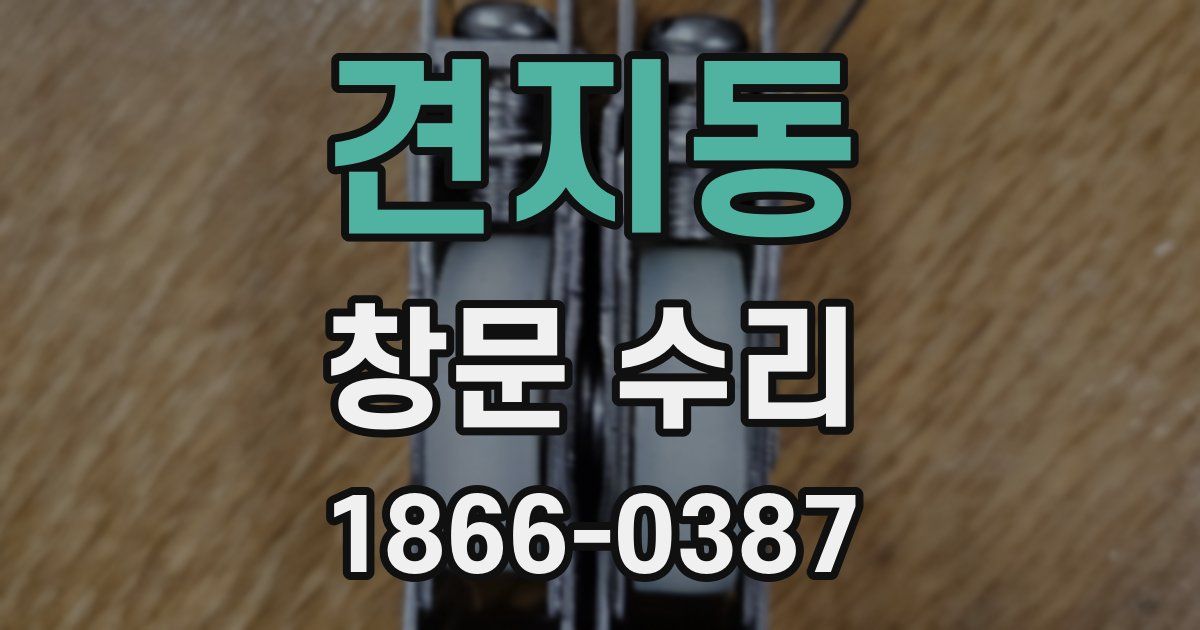 견지동 창문 수리