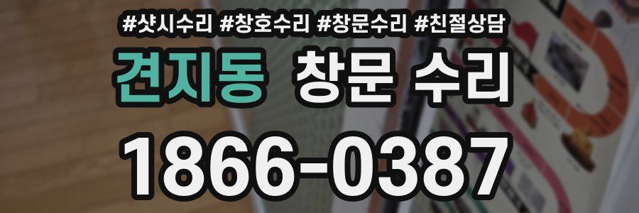견지동 창문 수리