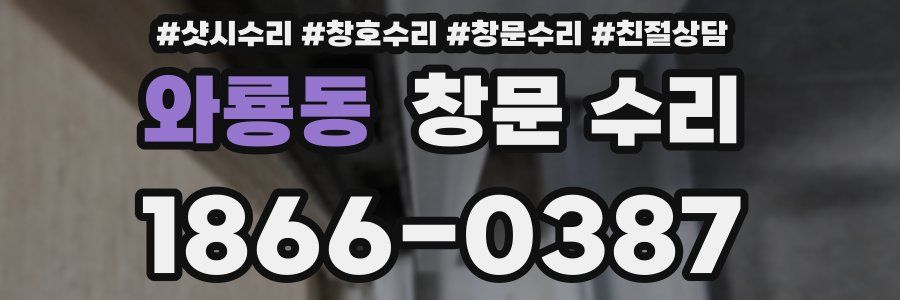 와룡동 창문 수리
