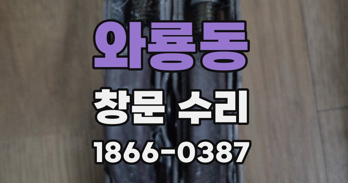 와룡동 창문 수리