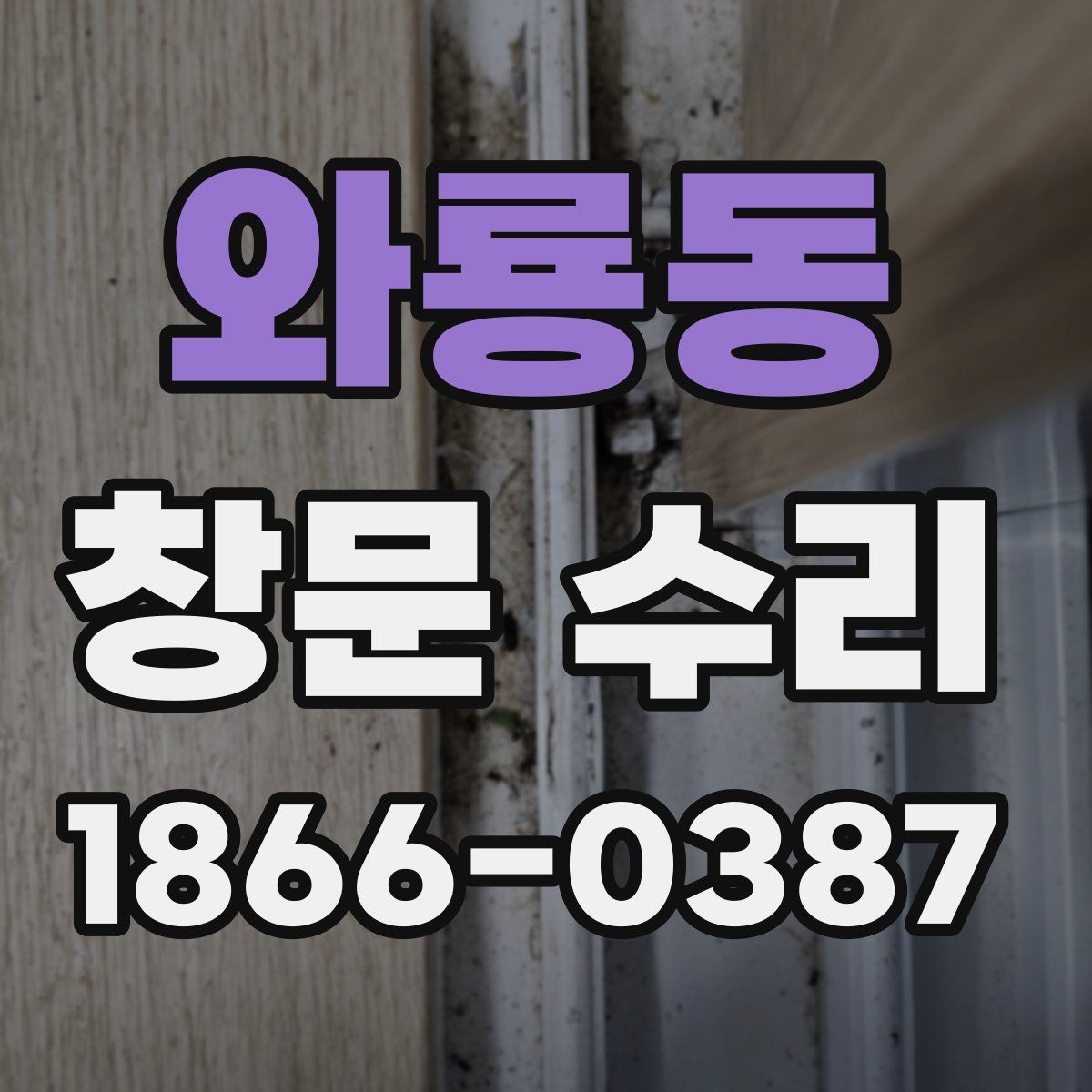 와룡동 창문 수리