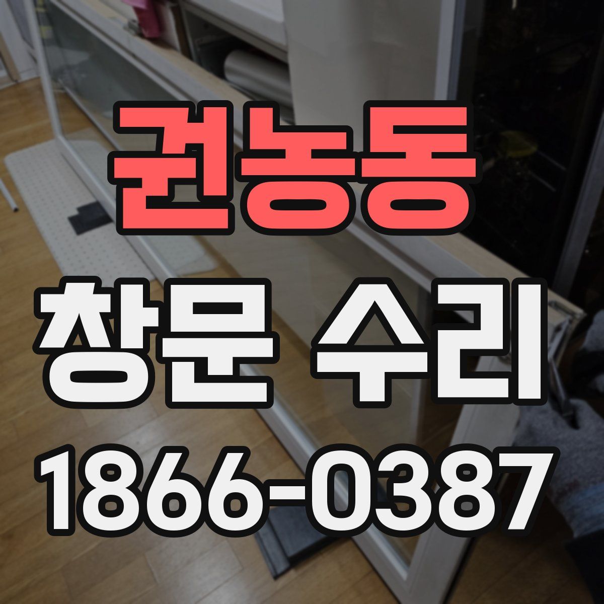 권농동 창문 수리