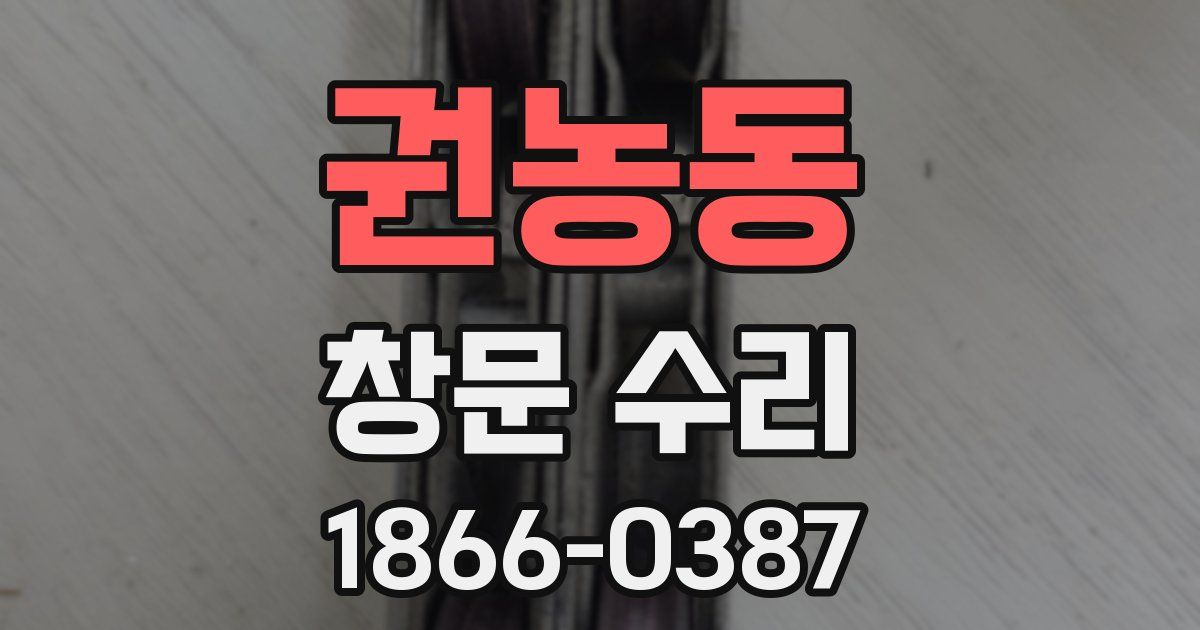권농동 창문 수리
