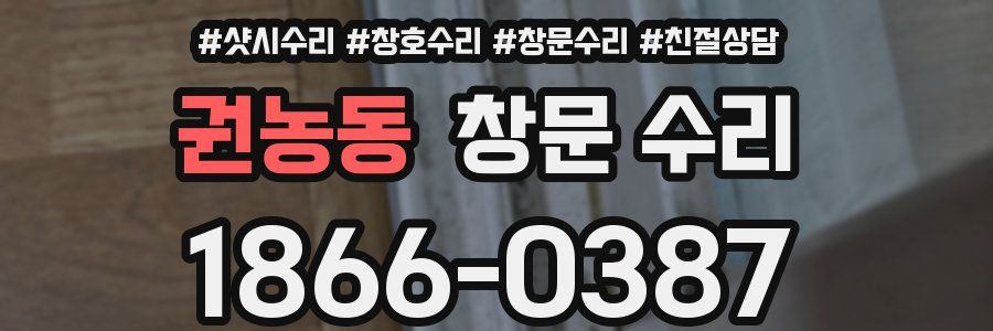 권농동 창문 수리