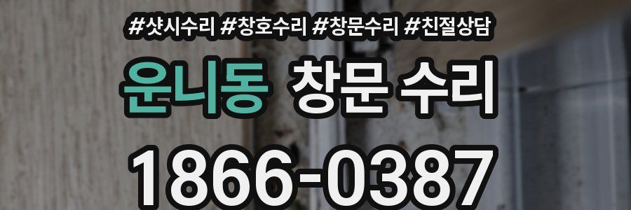 운니동 창문 수리