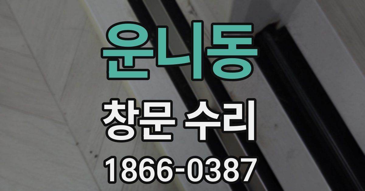 운니동 창문 수리