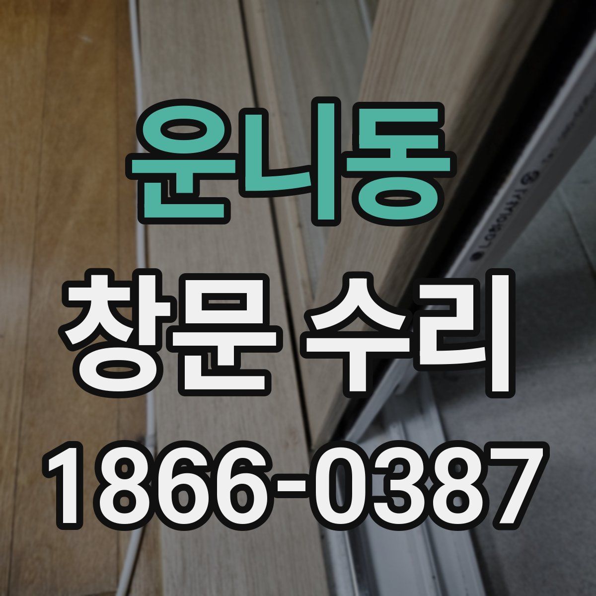 운니동 창문 수리
