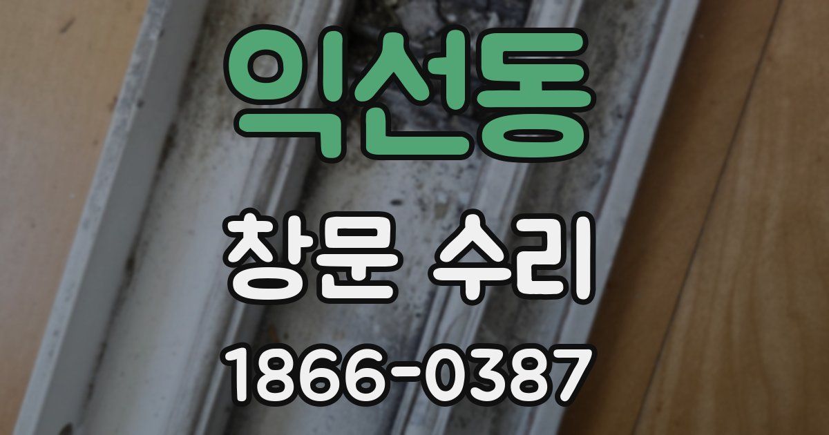 익선동 창문 수리