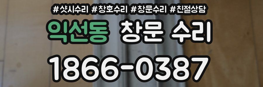 익선동 창문 수리