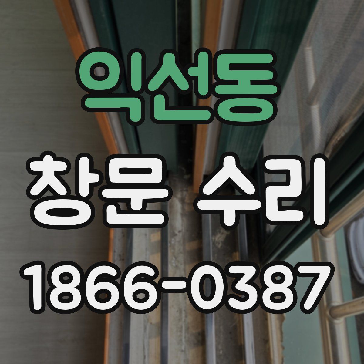 익선동 창문 수리