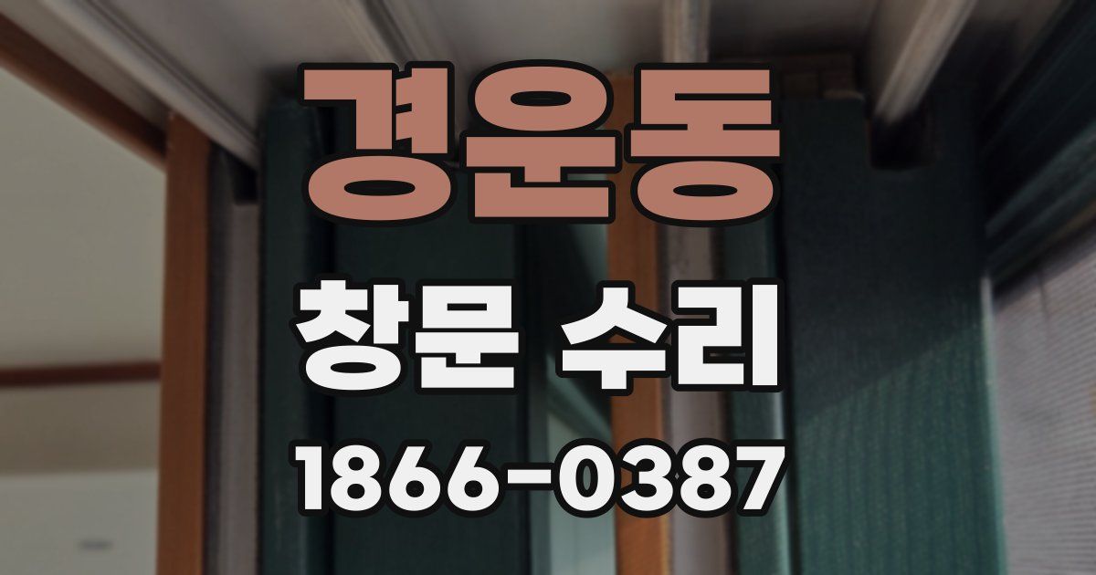 경운동 창문 수리