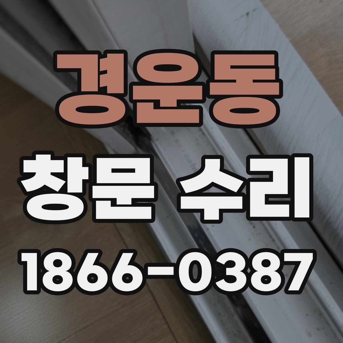 경운동 창문 수리