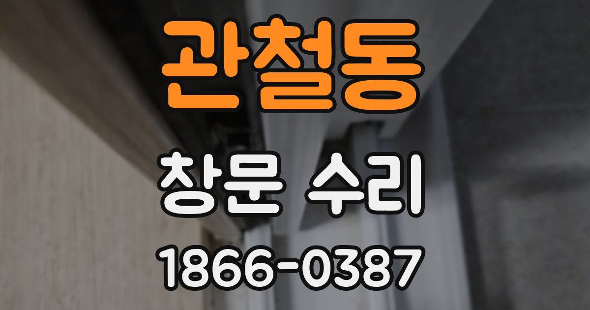 관철동 창문 수리