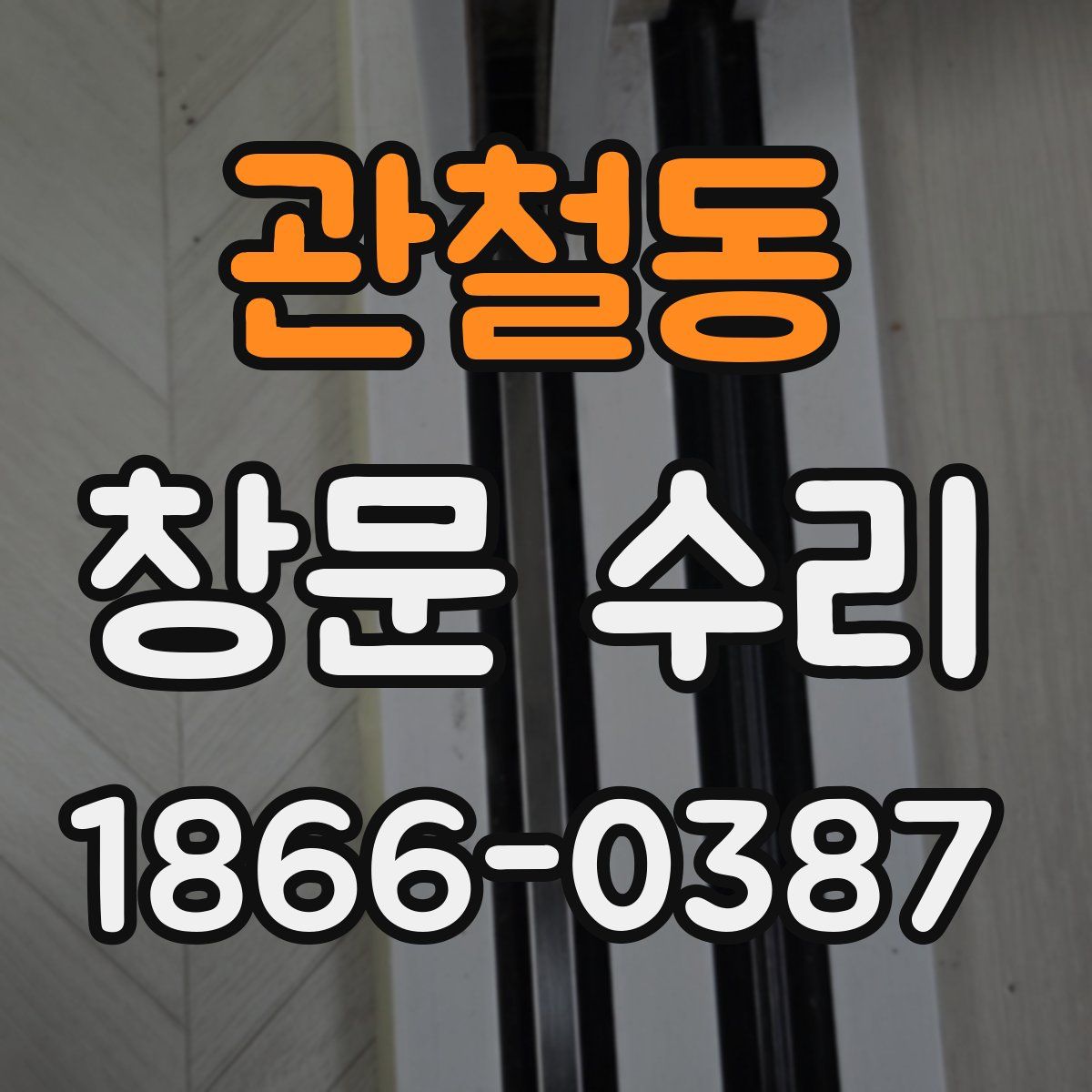 관철동 창문 수리