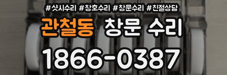 관철동 창문 수리