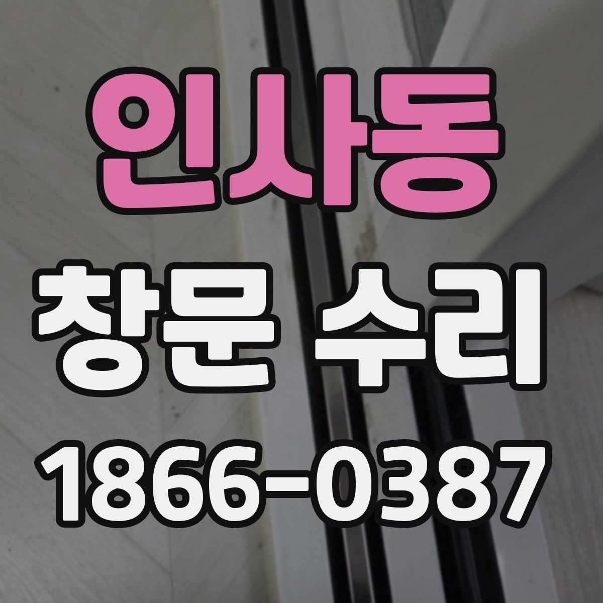 인사동 창문 수리 알루미늄 창호 점검 기준